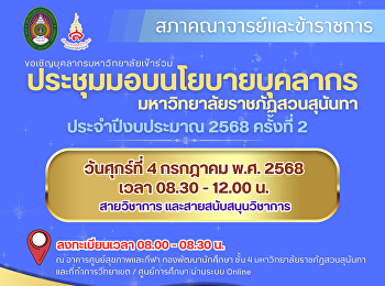 ประชุมมอบนโยบายบุคลากรมหาวิทยาลัยราชภัฏสวนสุนันทา
ประจำปีงบประมาณ 2568 ครั้งที่ 2
