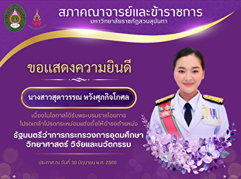 ขอแสดงความยินดีกับรัฐมนตรีว่าการกระทรวงการอุดมศึกษา
วิทยาศาสตร์ วิจัยและนวัตกรรม