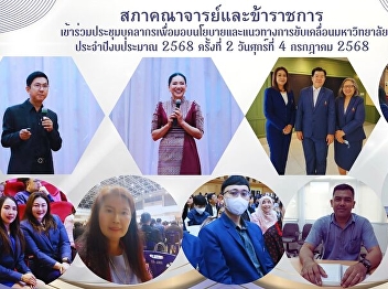 ประชุมมอบนโยบายฯ 2/2568