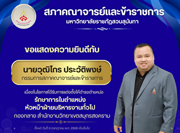 ขอแสดงความยินดีกับกรรมการสภาคณาจารย์และข้าราชการ
(นายวุฒิไกร ประวัติพงษ์)
ที่ได้รับการแต่งตั้งให้กำรงตำแหน่งรักษาการในตำแหน่งหัวหน้าฝ่ายบริหารงานทั่วไป
กองกลาง สำนักงานวิทยาเขตสมุทรสงคราม