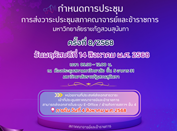 กำหนดการประชุมสภาคณาจารย์และข้าราชการ
ครั้งที่ 8/2568