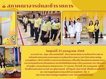 พิธีถวายพระพรชัยมงคล
เนื่องในวันเฉลิมพระชนมพรรษา
พระบาทสมเด็จพระปรเมนทรรามาธิบดีศรีสินทรมหาวชิราลงกรณ
พระวชิรเกล้าเจ้าอยู่หัว