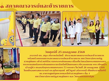 พิธีถวายพระพรชัยมงคล
เนื่องในวันเฉลิมพระชนมพรรษา
พระบาทสมเด็จพระปรเมนทรรามาธิบดีศรีสินทรมหาวชิราลงกรณ
พระวชิรเกล้าเจ้าอยู่หัว