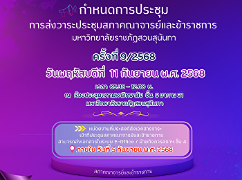 กำหนดการประชุมสภาคณาจารย์และข้าราชการ
9/2568