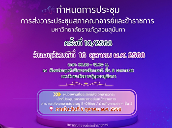 กำหนดการประชุมสภาคณาจารย์และข้าราชการ
10/2568