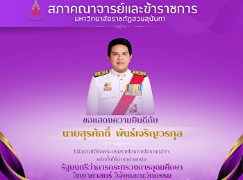 ขอแสดงความยินดีกับรัฐมนตรีกระทรวงอุดมศึกษา
วิทยาศาสตร์ วิจัยและนวัตกรรม