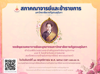 เชิญชวนร่วมพิธีบวงสรวงสมเด็จพระนางเจ้าสุนันทากุมารีรัตน์
พระบรมราชเทวี