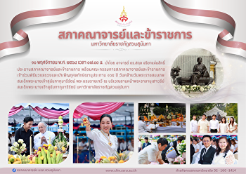 สภาคณาจารย์ฯ
ร่วมพิธีบวงสรวงและบำเพ็ญกุศลทักษิณานุประทาน
สมเด็จพระนางเจ้าสุนันทากุมารีรัตน์
พระบรมราชเทวี