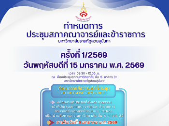 แจ้งกำหนดการประชุมสภาคณาจารย์และข้าราชการ
ครั้งที่ 1/2569