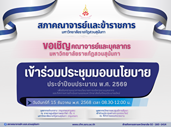 ขอเชิญบุคลากรมหาวิทยาลัยเข้าร่วมประชุมมอบนโยบายบุคลากร
ประจำปีงบประมาณ 2569