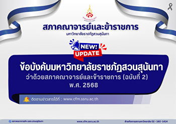ข้อบังคับมหาวิทยาลัยฯ
ว่าด้วยสภาคณาจารย์และข้าราชการ (ฉบับที่
2) พ.ศ.2568