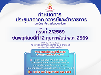 กำหนดการประชุมสภาคณาจารย์และข้าราชการ
ครั้งที่ 2/2569