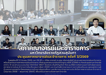 การประชุมสภาคณาจารย์และข้าราชการ 3-2569