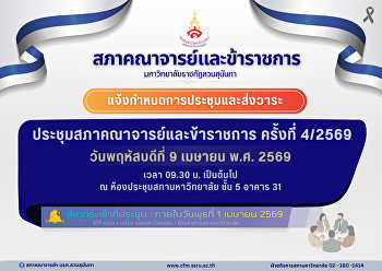 แจ้งกำหนดการประชุมและส่งวาระเข้าที่ประชุมสภาคณาจารย์และข้าราชการ
ครั้งที่ 4/2569