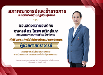ขอแสดงความยินดีกับ  อาจารย์ ดร.ไกรพ
เจริญโสภา กรรมการสภาคณาจารย์และข้าราชการ
ในโอกาสที่ได้รับการแต่งตั้งให้ดำรงตำแหน่งทางวิชาการ
