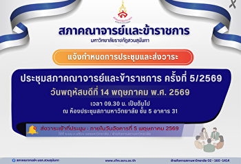 กำหนดการประชุมสภาคณาจารย์และข้าราชการ
ครั้งที่ 5/2569