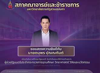 ผู้ช่วยรัฐมนตรีประจำกระทรวงการอุดมศึกษา
วิทยาศาสตร์ วิจัยและนวัตกรรม