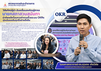 วิสัยทัศน์ผู้นำ ขับเคลื่อนองค์กรสู่สากล
นายกสภาสวนสุนันทา
นำทัพพลิกโฉมการทำงานด้วยระบบ OKRs
มุ่งเน้นผลสัมฤทธิ์อย่างยั่งยืน