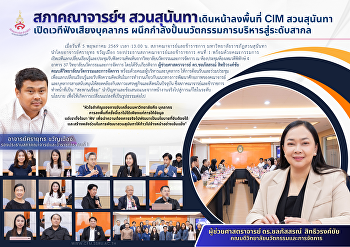 สภาคณาจารย์ฯ สวนสุนันทา
เดินหน้าลงพื้นที่ CIM สวนสุนันทา
เปิดเวทีรับฟังเสียงบุคลากร
ผนึกกำลังปั้นนวัตกรรมการบริหารสู่สากล