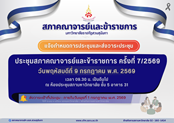แจ้งกำหนดการประชุมและส่งวาระเข้าที่ประชุมสภาคณาจารย์และข้าราชการ
ครั้งที่ 7/2569