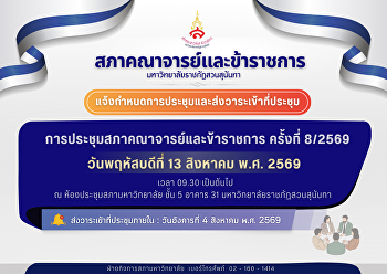 กำหนดการประชุมและการส่งวาระเข้าที่ประชุมสภาคณาจารย์และข้าราชการ
ครั้งที่ 8/2569