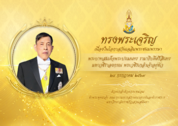 วันเฉลิมพระชนมพรรษา
พระบาทสมเด็จพระปรเมนทร รามาธิบดีศรีสินทร
มหาวชิราลงกรณ พระวชิรเกล้าเจ้าอยู่หัว
